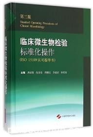 《临床微生物检验标准化操作》[第三版]周庭银/epub+mobi+azw3