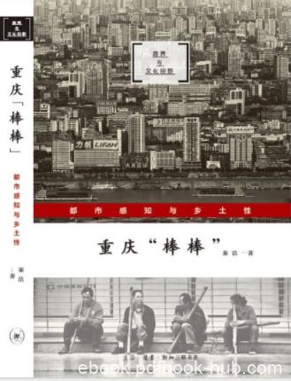 秦洁《重庆“棒棒”：都市感知与乡土性》epub+mobi+azw3