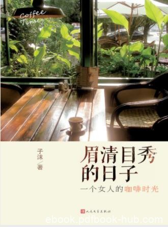子沫《眉清目秀的日子：一个女人的咖啡时光》epub+mobi+azw3