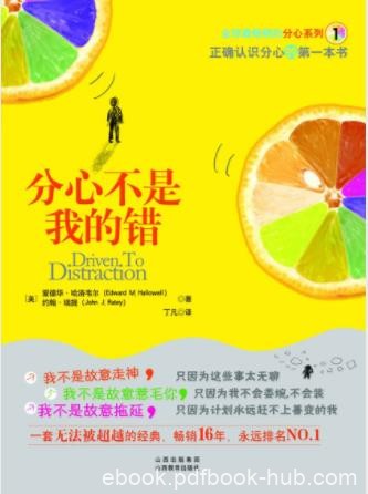 爱德华·哈洛韦尔《分心不是我的错》epub+mobi+azw3