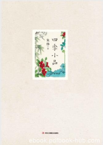 朱伟《四季小品》季节变换中品读传统文化epub+mobi+azw3