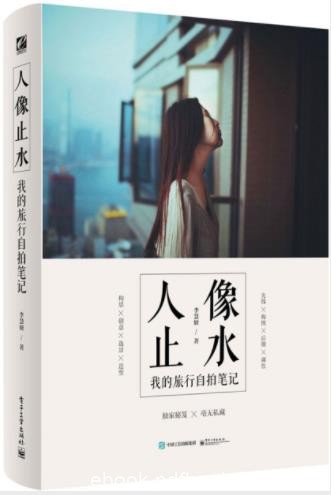 李慧妍《人像止水：我的旅行自拍笔记》epub+mobi+azw3
