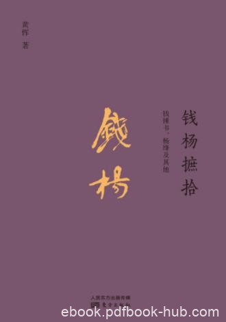 黄恽《钱杨摭拾：钱钟书、杨绛及其他》epub+mobi+azw3