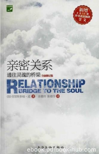 克里斯多福·孟《亲密关系：通往灵魂的桥梁》epub+mobi+azw3