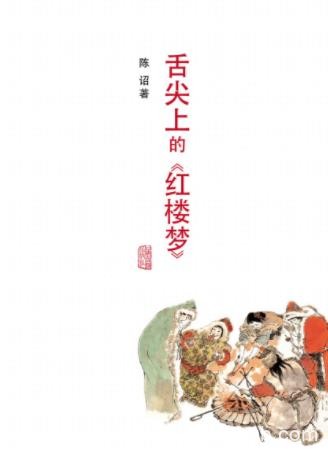 陈诏《舌尖上的《红楼梦》》名著中各种食俗epub+mobi+azw3