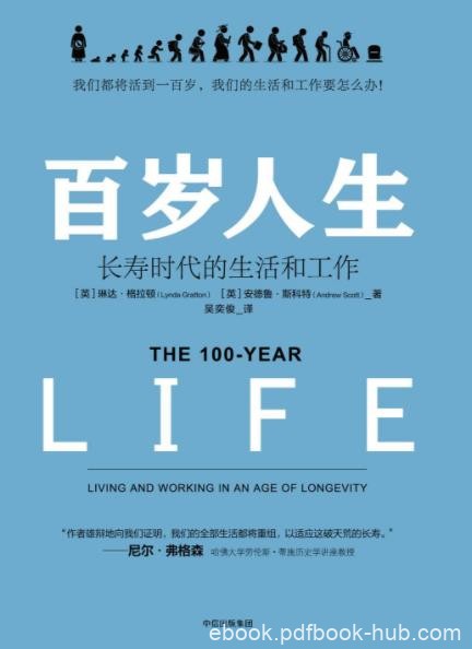 《百岁人生：长寿时代的生活和工作》格拉顿&amp;epub+mobi+azw3