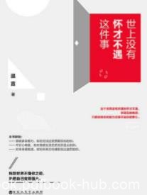 《世上没有怀才不遇这件事》温言&amp;找对方向奋斗epub+mobi+azw3