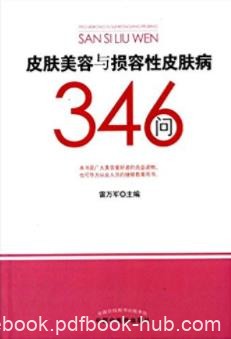 《皮肤美容与损容性皮肤病346问》美容生活结合epub+mobi+azw3