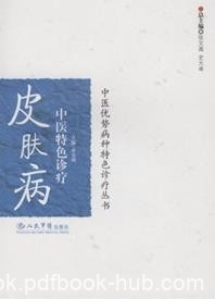 《皮肤病中医特色诊疗》黄尧洲&amp;中医病种诊疗epub+mobi+azw3