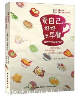 《爱自己，好好吃早餐：我的70天早餐日记》蜜思epub+mobi+azw3