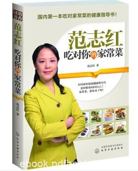 《范志红：吃对你的家常菜》范志红&amp;全家更健康epub+mobi+azw3