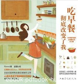 《吃早餐，彻底改变了我》hana&amp;提倡健康生活方式epub+mobi+azw3