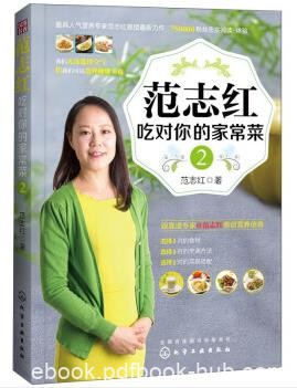 《范志红：吃对你的家常菜2》范志红&amp;全家更健康epub+mobi+azw3