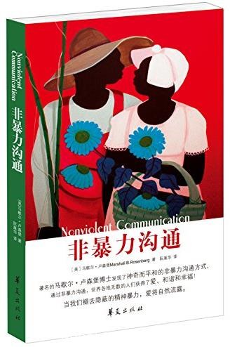 马歇尔·卢森堡《非暴力沟通》冷漠隔阂敌视epub+mobi+azw3