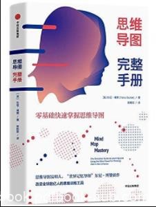 《思维导图完整手册》东尼·博赞&amp;提高记忆力epub+mobi+azw3