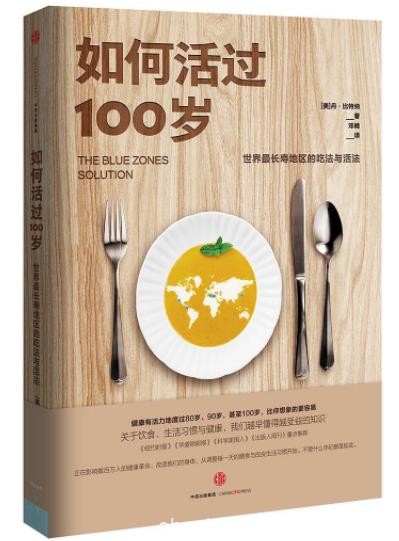 丹·比特纳《如何活过100岁》优化生活方式好生活epub+mobi+azw3