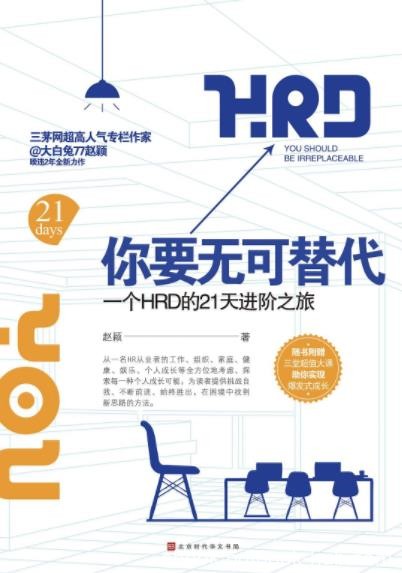 《你要无可替代》赵颖&amp;一个HRD的21天进阶之旅epub+mobi+azw3