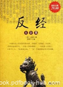 《反经大全集》雅瑟&amp;历代有政绩业绩的君臣所共epub+mobi+azw3