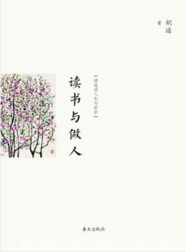 《读书与做人》胡适&amp;当时引起很大反响散文随笔之精要epub+mobi
