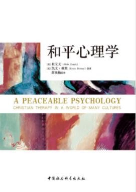 杜艾文&amp;凯文·赖默《和平心理学》引入心理治疗epub+mobi+azw3