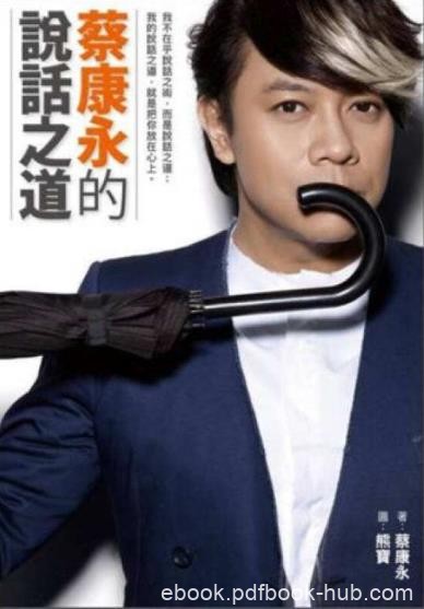 《蔡康永的说话之道》蔡康永&amp;首次尝试教人说话epub+mobi+azw3