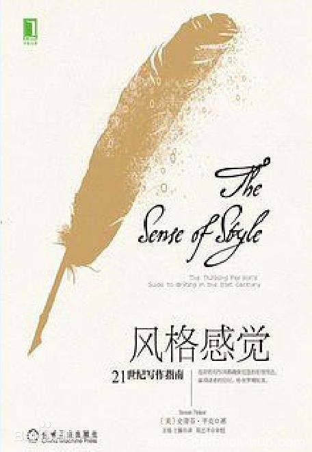 史蒂芬·平克《风格感觉》写作水平21世纪写作指南epub+mobi+azw3