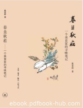 戴爱群《春韭秋菘：一个美食家的寻味笔记》epub+mobi+azw3