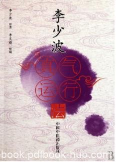 李少波《李少波真气运行法》健壮体魄开悟智慧epub+mobi+azw3