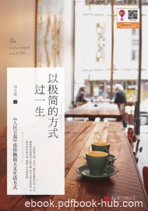 《以极简的方式过一生》刘文献&amp;简化简化简化！epub+mobi+azw3