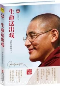 《生命这出戏》希阿荣博堪布&amp;提炼生命价值著作epub+mobi+azw3
