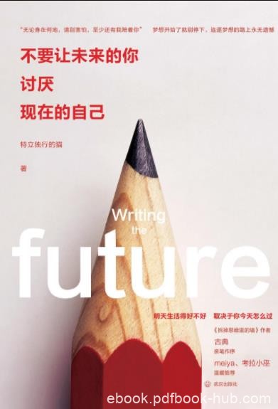 《不要让未来的你,讨厌现在的自己》特立独行的猫epub+mobi+azw3