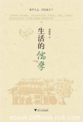 龚鹏程《生活的儒学》生活美的追求通于两端的epub+mobi+azw3