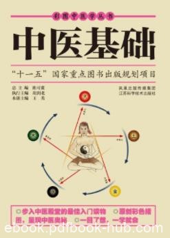 《中医基础》