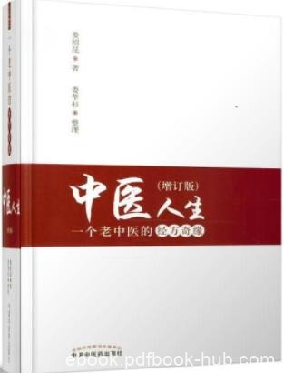 《中医人生》娄绍昆&amp;一个老中医的经方奇缘epub+mobi+azw3
