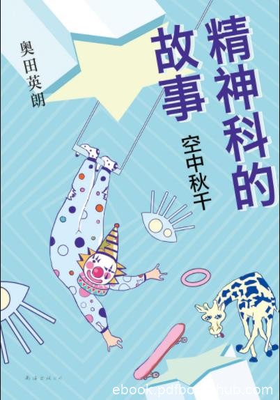 《精神科的故事:空中秋千》奥田英朗&amp;精神科故事epub+mobi+azw3