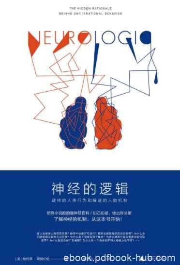 《神经的逻辑》埃利泽·斯滕伯格&amp;谜样的人类行为epub+mobi+azw3