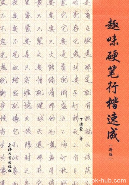 《趣味硬笔行楷速成》[新版]丁迪蒙/书写的基本规则/epub+mobi+azw3