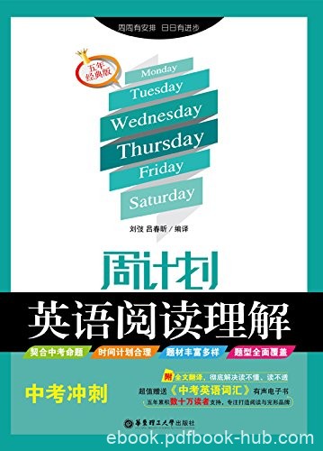 《周计划:英语阅读理解》刘弢/五年经典版·中考冲刺/epub+mobi+azw3