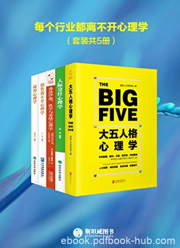 《每个行业都离不开心理学》套装共5册/无往而不利者/epub+mobi+azw3