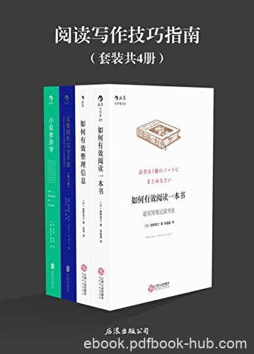 《阅读写作技巧指南》套装4册/如何有效阅读一本书等/epub+mobi+azw3