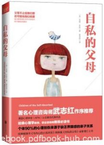 《自私的父母》尼娜·布朗/让我们了解什么是家教误区/epub+mobi+azw3|电子书之家