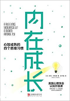 《内在成长》塔玛·琼斯基/心智成熟的四个思维习惯/epub+mobi+azw3