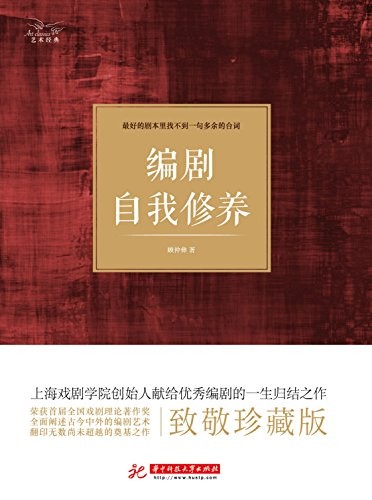 《编剧自我修养》顾仲彝/受惠甚多且有效指导实践创作/epub+mobi+azw3