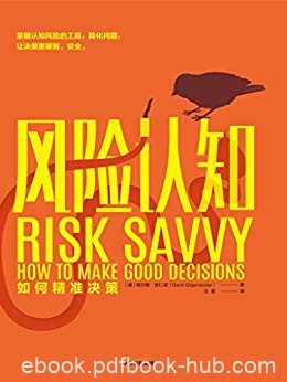 《风险认知：如何精准决策》吉仁泽/轻松自主明智决策/epub+mobi+azw3