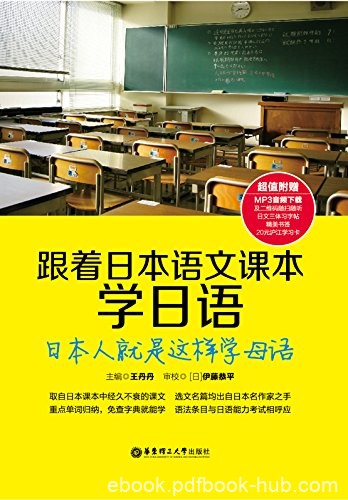 《跟着日本语文课本学日语》/日本人就是这样学母语/epub+mobi+azw3