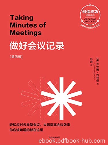 《做好会议记录》[第四版]乔安娜·古特曼/职场硬技能/epub+mobi+azw3