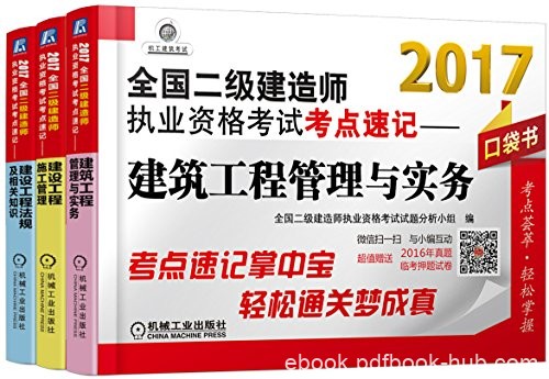 《2017全国二级建造师执业资格考试考点速记套装》3册/epub+mobi+azw3