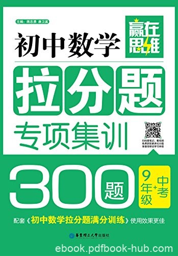 《初中数学拉分题专项集训300题》蒋忠勇/9年级+中考/epub+mobi+azw3