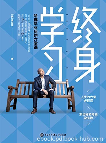 《终身学习：哈佛毕业后的六堂课》/终身学习践行者/epub+mobi+azw3