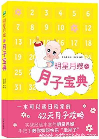 《明星月嫂的月子宝典》唐风萍/有关坐月子常识的书籍/epub+mobi+azw3